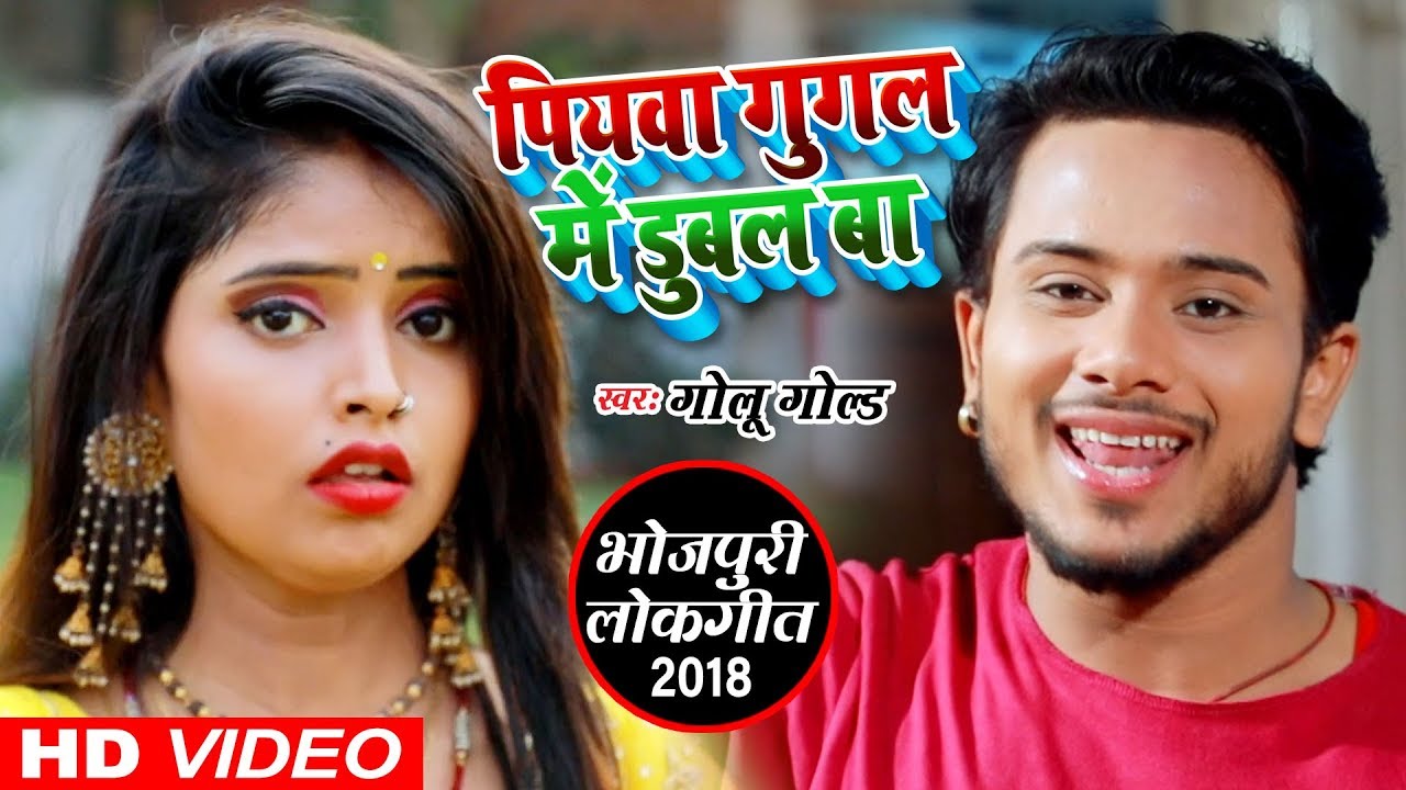 #Golu_Gold - गूगल में डूबल रहे पियवा हमार - Piyaba Google Mein Dubal Ba - Bhojpuri Lokgeet 2018