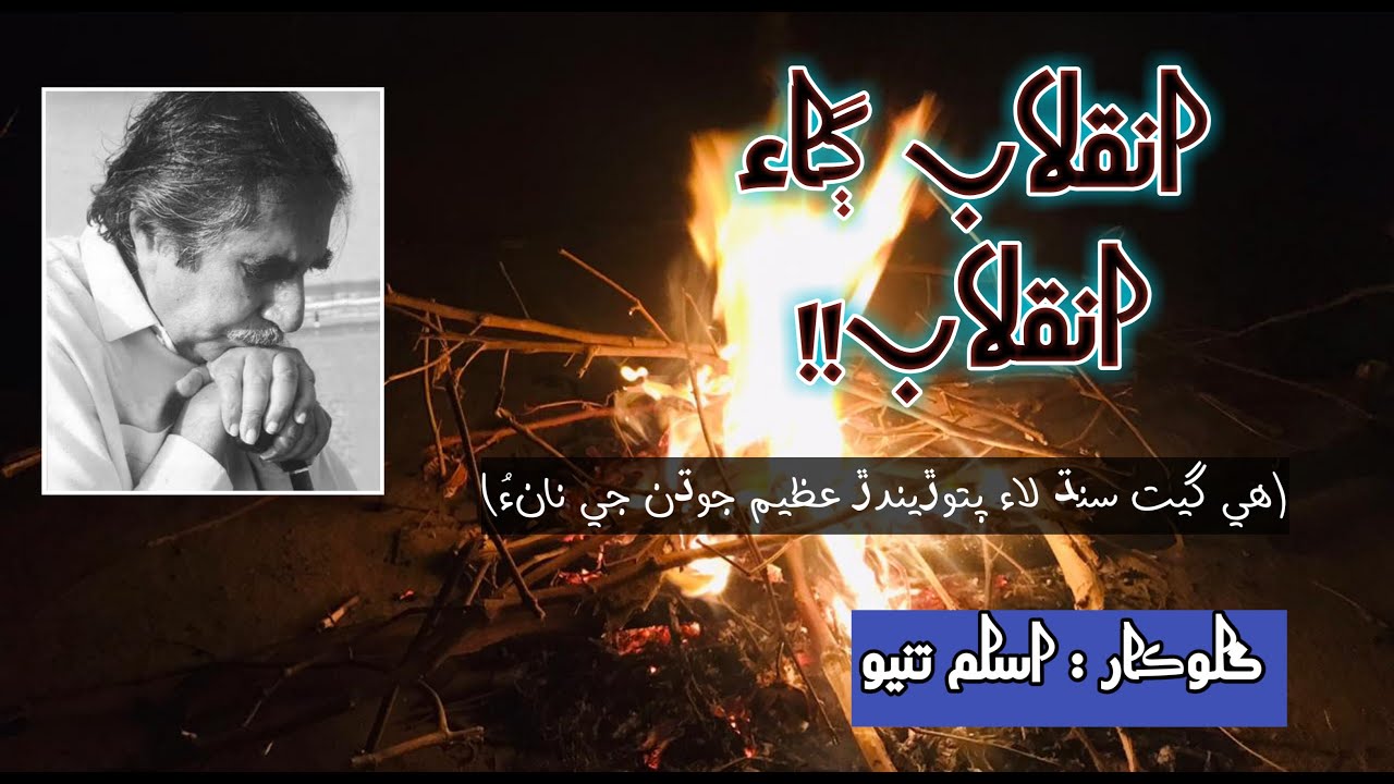 Shaikh Ayaz /ڳاء انقلاب ڳاء !! شيخ اياز