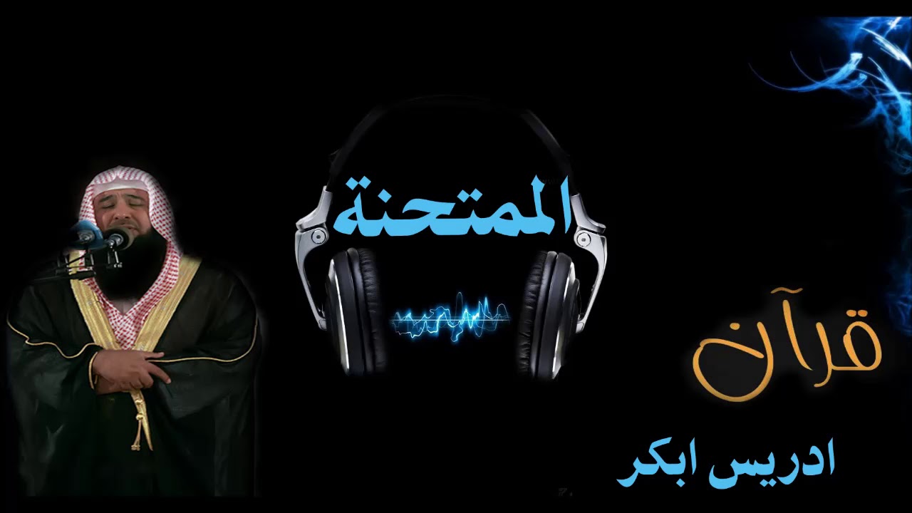 سورة الممتحنة بصوت الشيخ ادريس ابكر بجودة عالية جدا