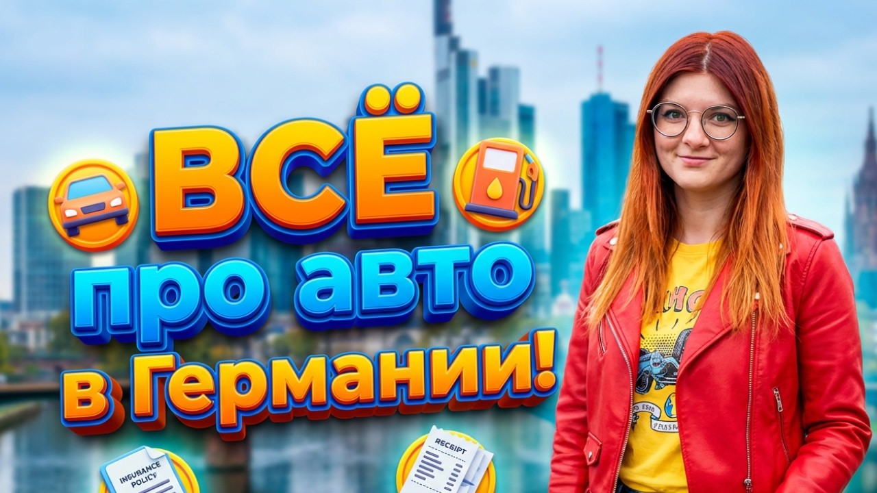 Авто в Германии: Полный гид для водителей от покупки до утилизации | Все расходы