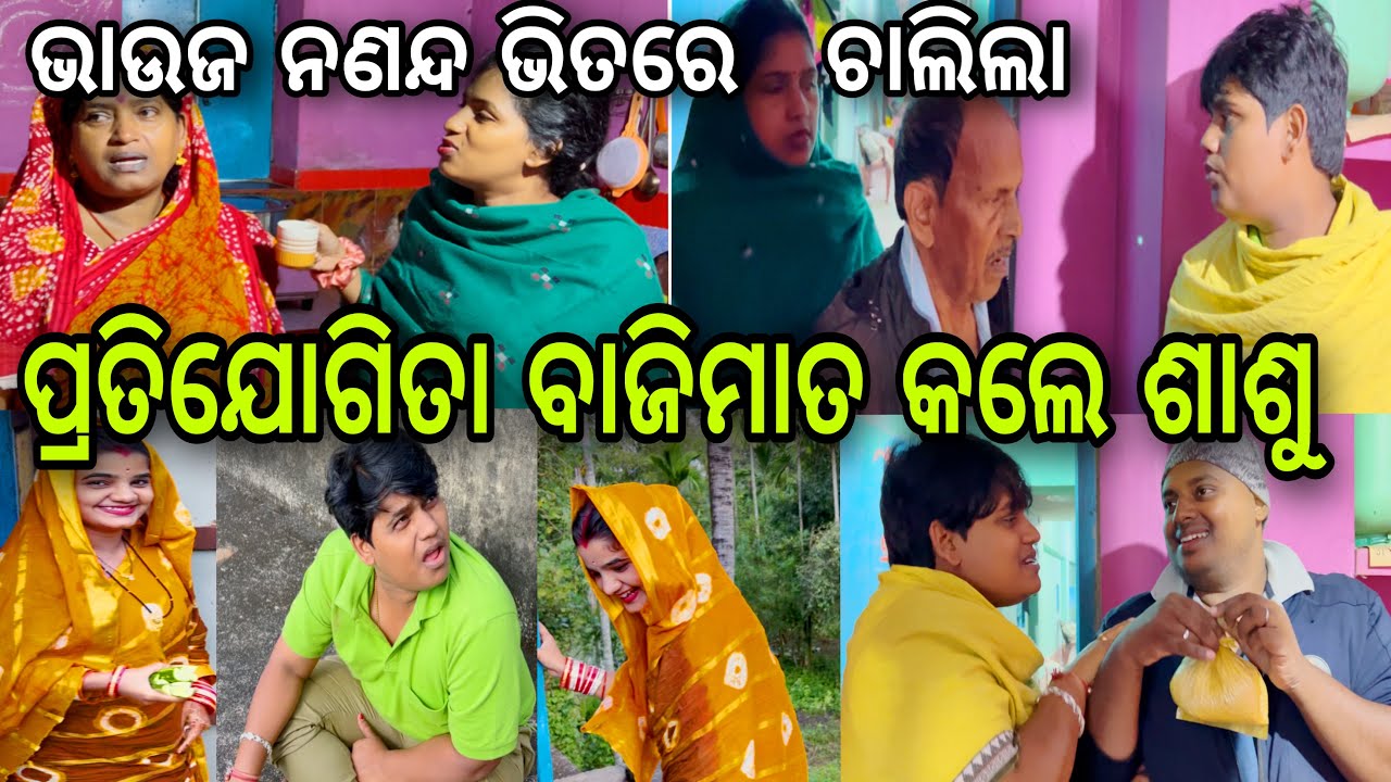 ନୂଆବୋହୂ ନଣନ୍ଦ ଭିତରେ ଚାଲିଲା ପ୍ରତିଯୋଗିତା ବାଜିମାତ କଲେ ଶାଶୁ😂||#marriagevideo ||#comedy ||@ManasMadhu