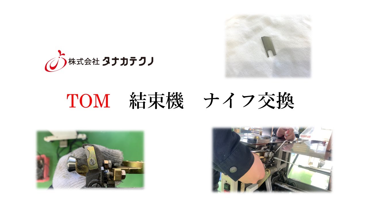 TOM 結束機 ナイフ交換