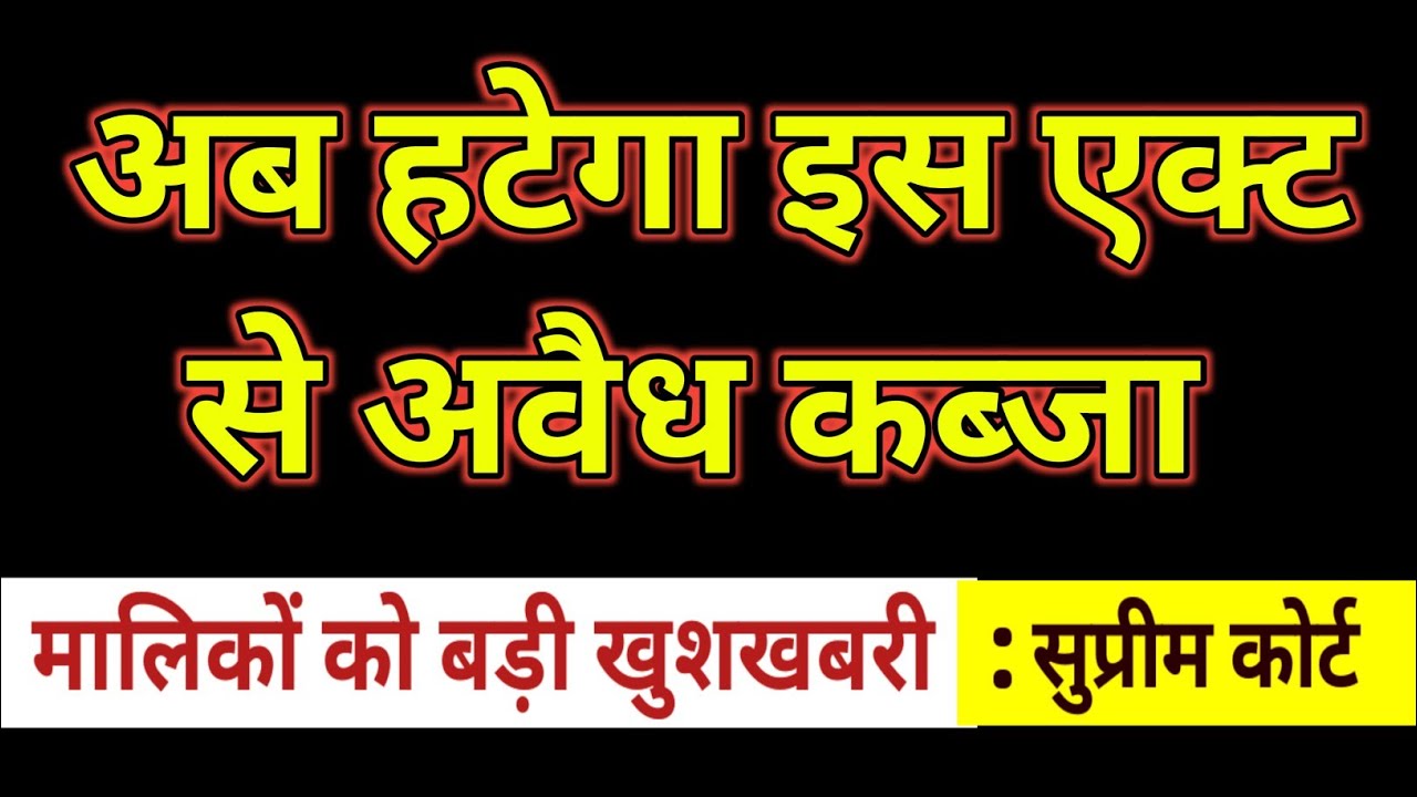 🏠 Specific Relief Act के तहत हटाएं अवैध कब्जा! अब कानूनी तरीके से वापस पाएं अपनी संपत्ति!