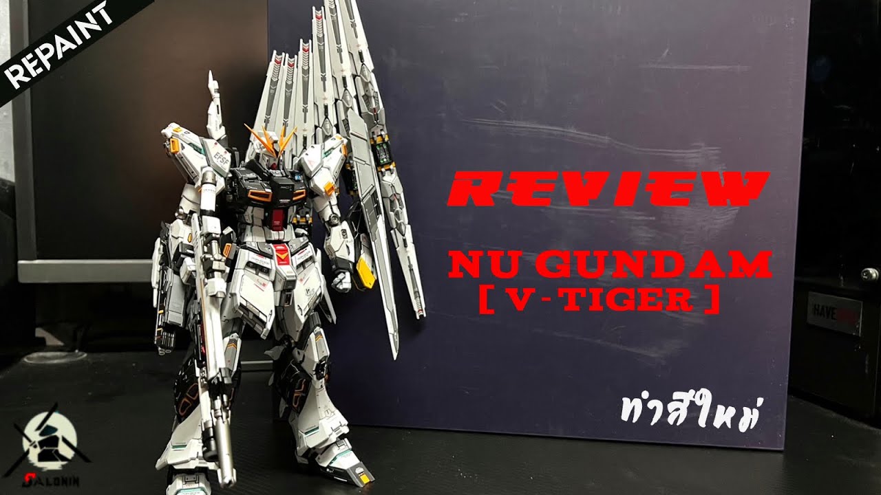 [Review] รีวิว+ทำสี Nu Gundam (YJL ver.) ค่ายจีนV-Tiger | By SALONIN (TH)
