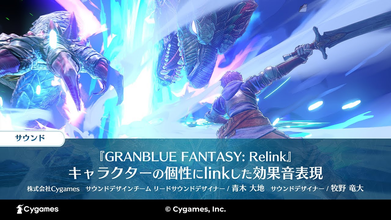 【CEDEC2024】『GRANBLUE FANTASY: Relink』キャラクターの個性にlinkした効果音表現