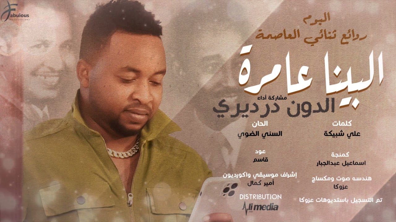 الدون درديري   البينا عامرة  من البوم روائع ثنائي العاصمة   اغاني سودانية 2021