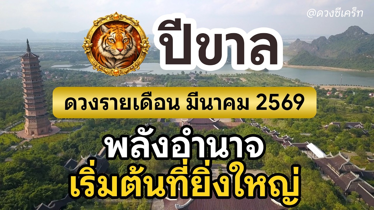 ดวงรายเดือน สำหรับปีขาล ประจำเดือน มีนาคม 2569