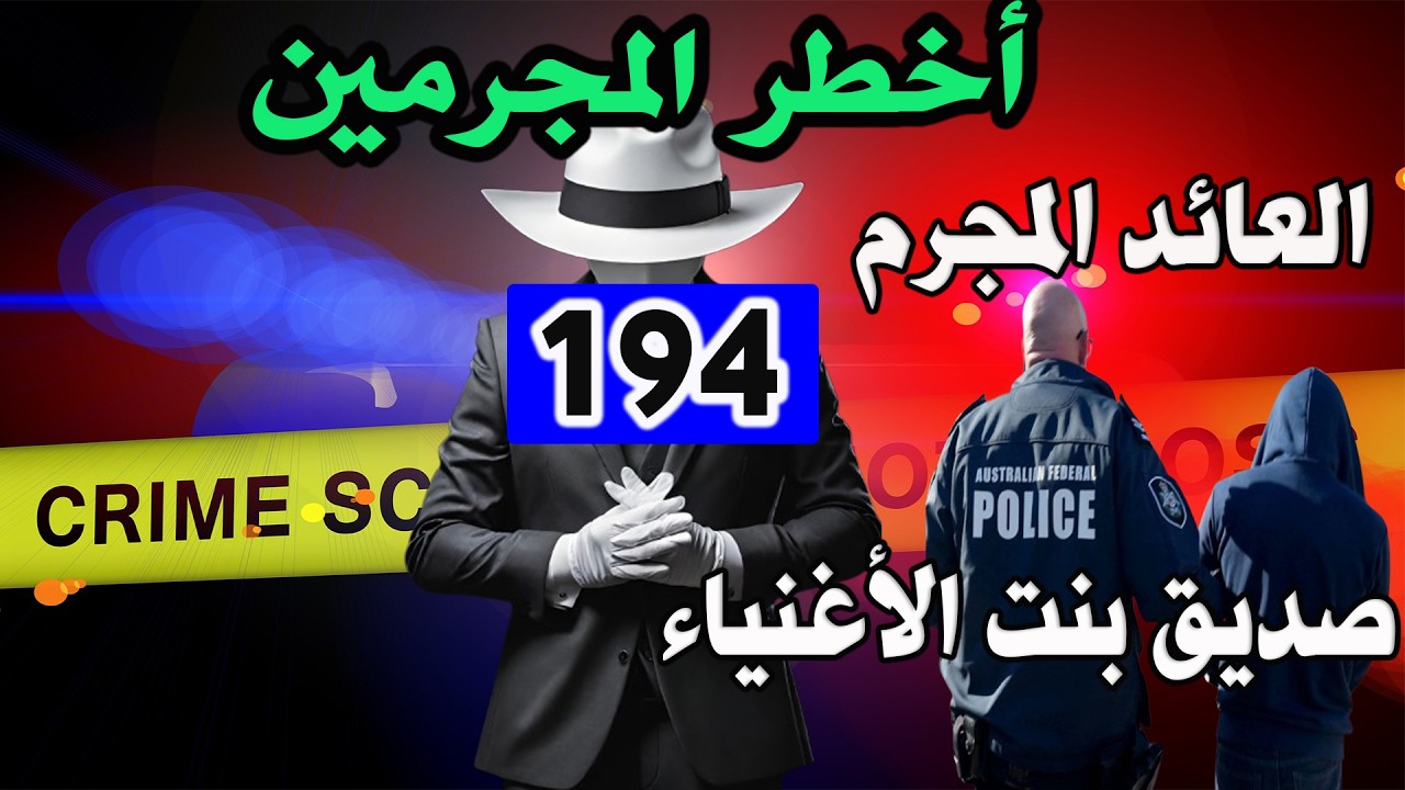 العائد المجرم وصديق بنت الأغنياء│ قضايا جرائم حيرت الشرطة │194│ قصص بوليسية Qisas Boulissia