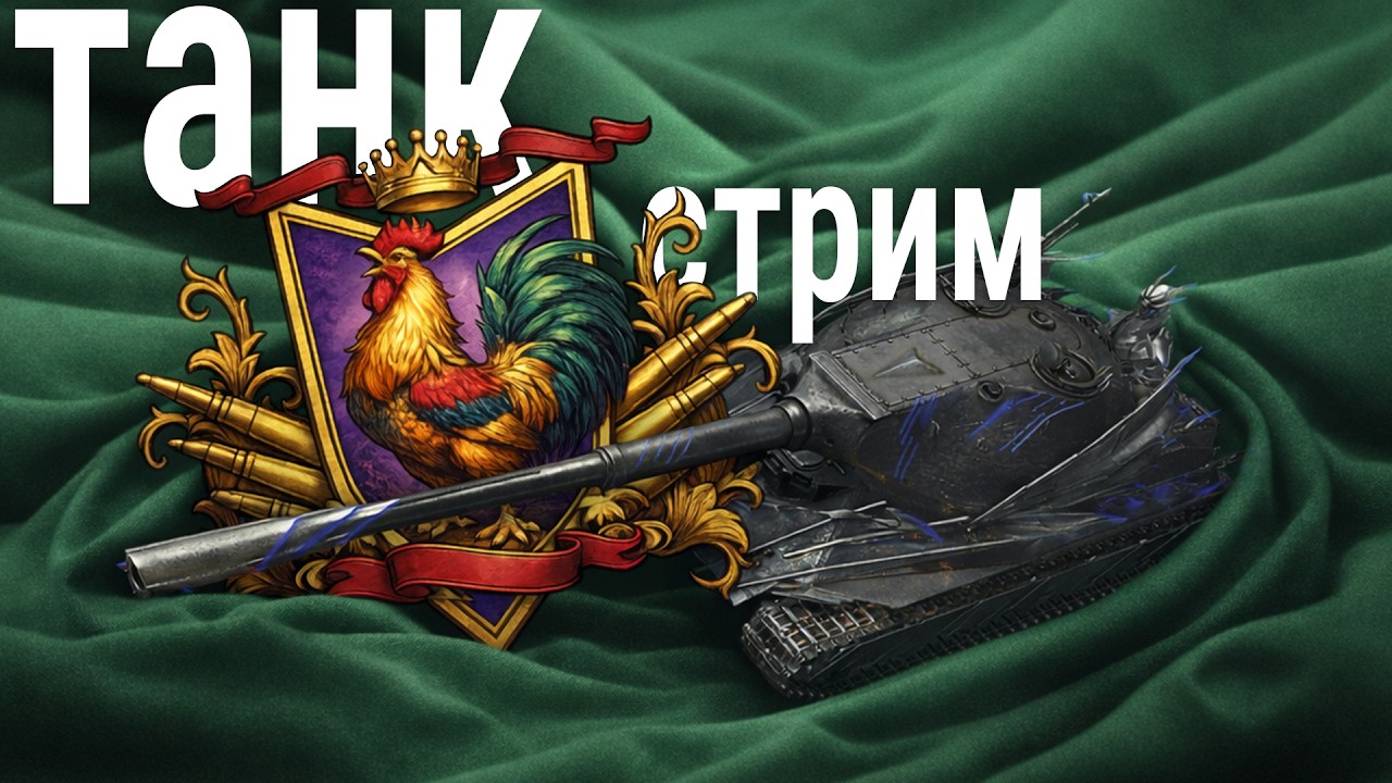 стрим 🍀 танк