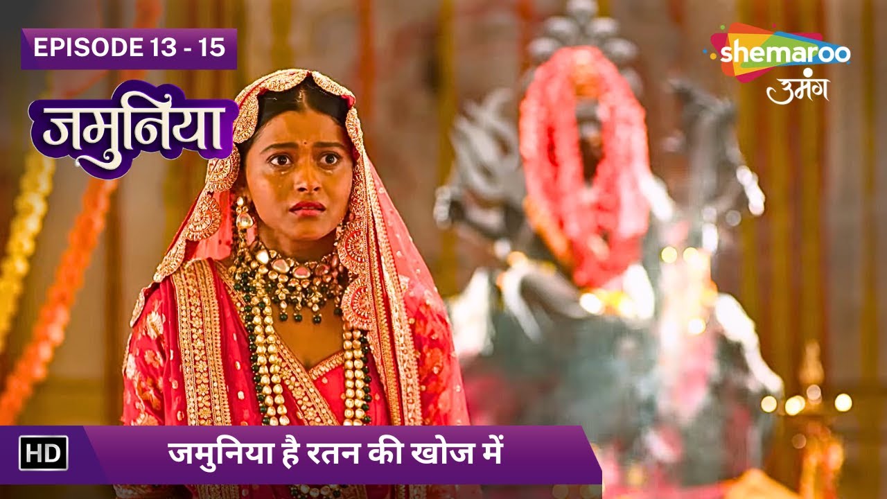 जमुनिया है रतन की खोज में | Jamuniya (जमुनिया) | Full Episode 13 To 15 | Hindi Tv Serial