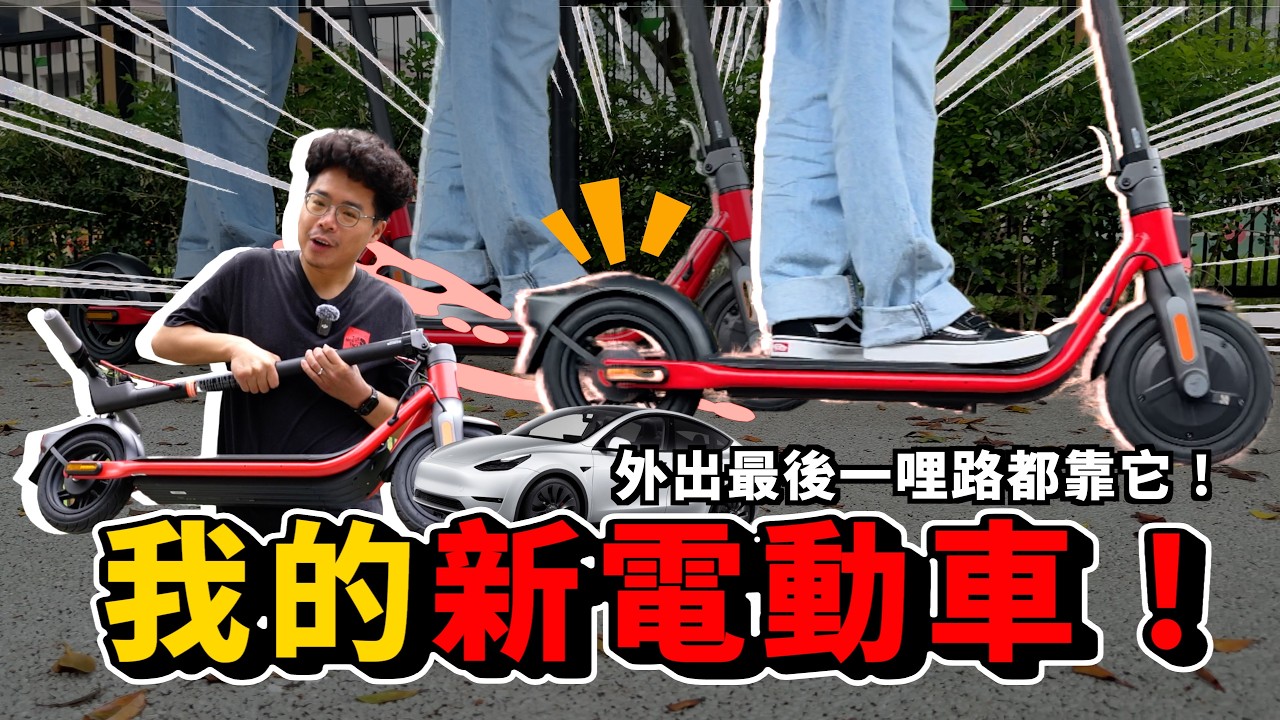 懶得走路上班就靠它！開箱我的新電動車 Segway-Ninebot 電動滑板車 D38U