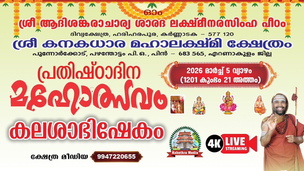 🔴4K LIVE :05.03.2026 | PRATHISHTADHINA MAHOLSAVAM | SREE KANAKADHARA MAHALAKSHMI TEMPLE, ERANAKULAM