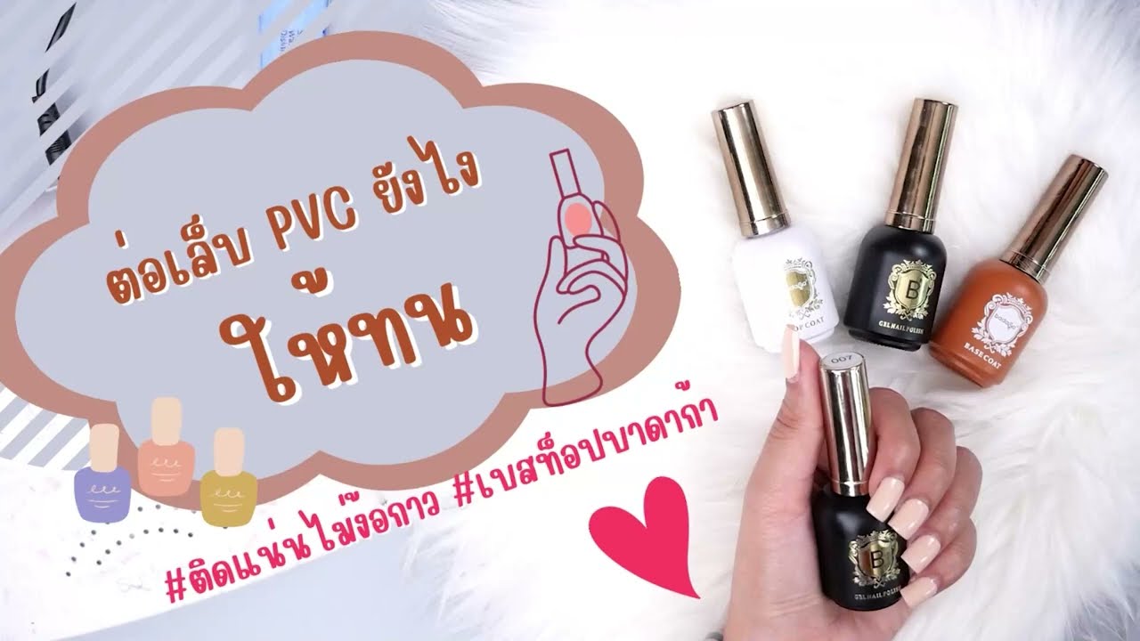 เทคนิคการต่อเล็บpvc ยังไงให้ติดทน ? Badaga