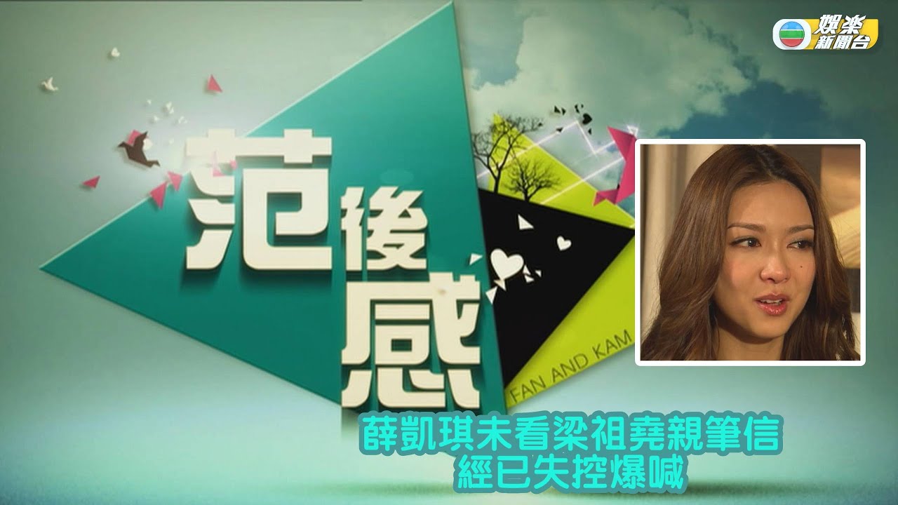 《范後感》｜精華重溫｜薛凱琪