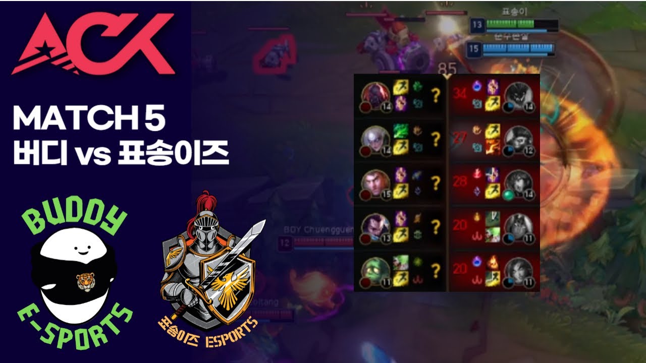 한타가 쎄더라고 ㅣ 버디 vs 표송이즈 ACK MATCH 5 풀영상