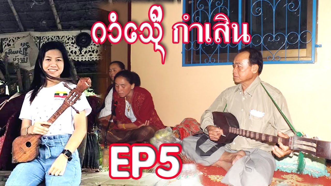เสิน กิ๋นตาน ตอบกันม่วนๆ   จายมาด-นางอาม - ที่บ้านหมากก่าหัวคำ ท่าขี้เหล็ก-EP5