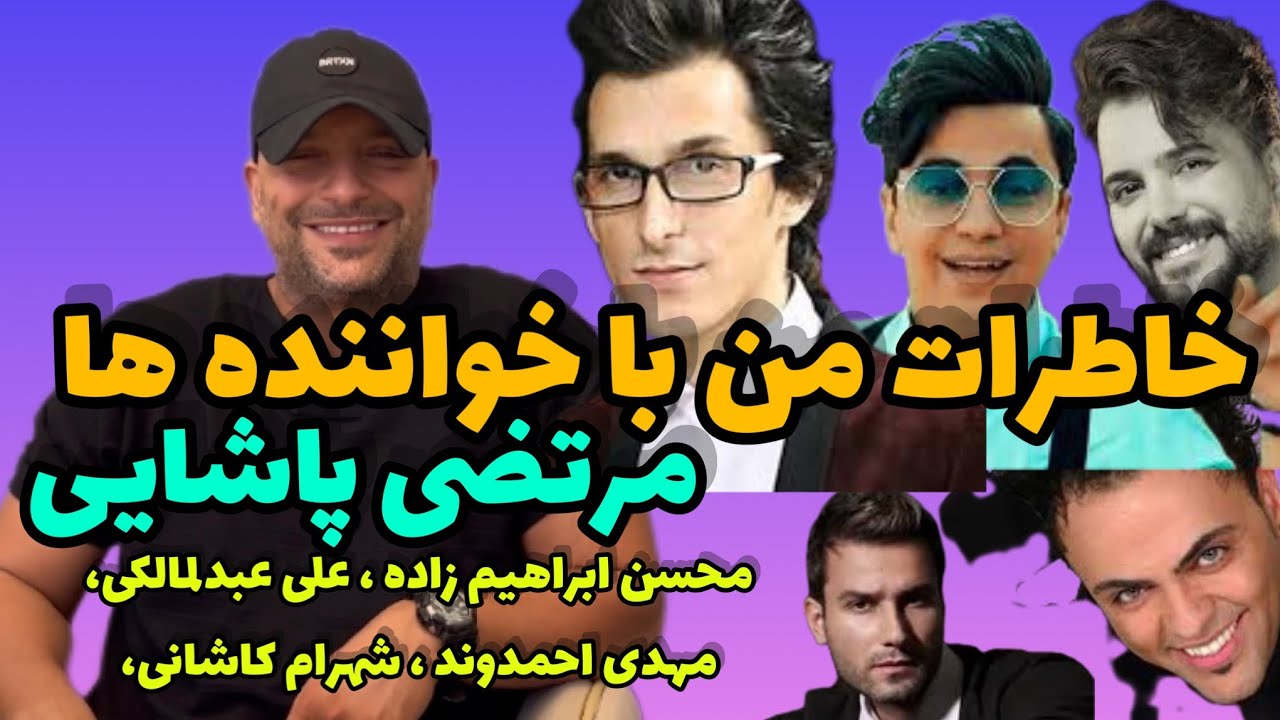 خاطرات متین ‌دو حنجره با (مرتضی پاشایی، عبدالمالکی ، شهرام کاشانی ، مهدی احمدوند ،محسن ابراهیم زاده
