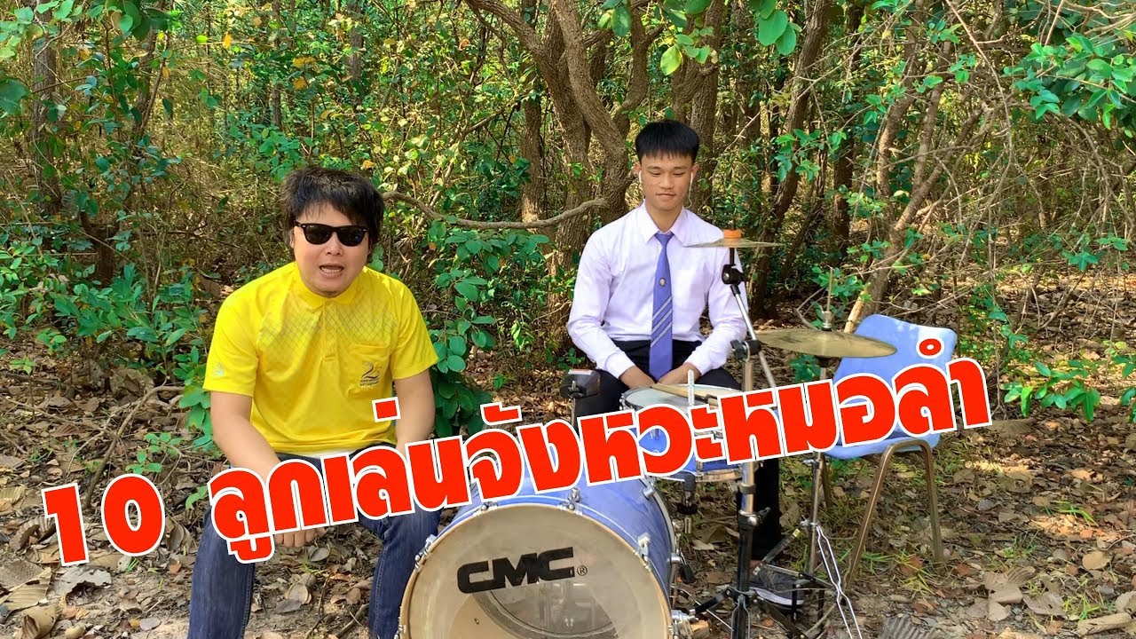 ตีกลอง จังหวะ หมอลำ สอนลูกเล่น 10 แบบ Part 1