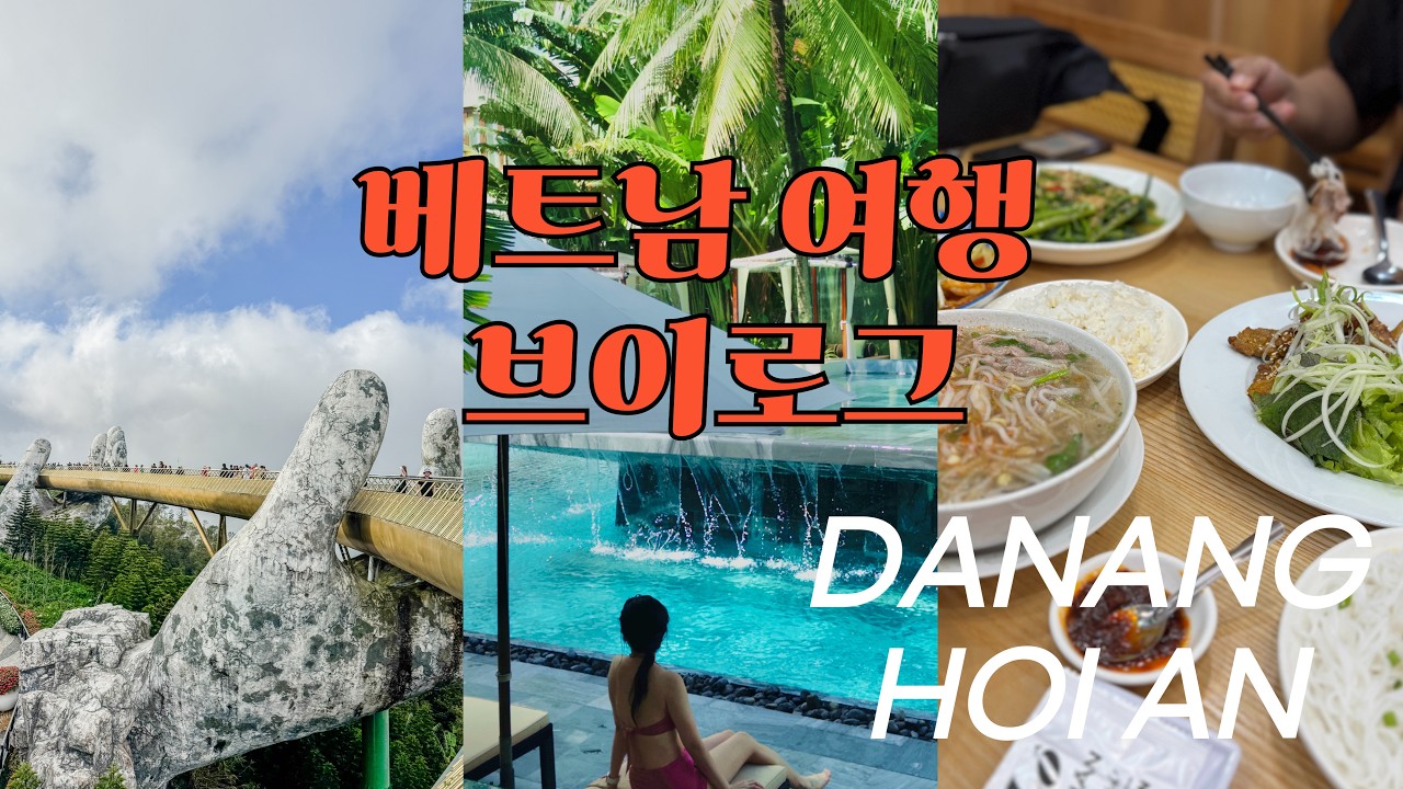 다낭 호이안 여행 브이로그 자유여행 4박6일. 4만원대 부터 20만원대 숙소까지