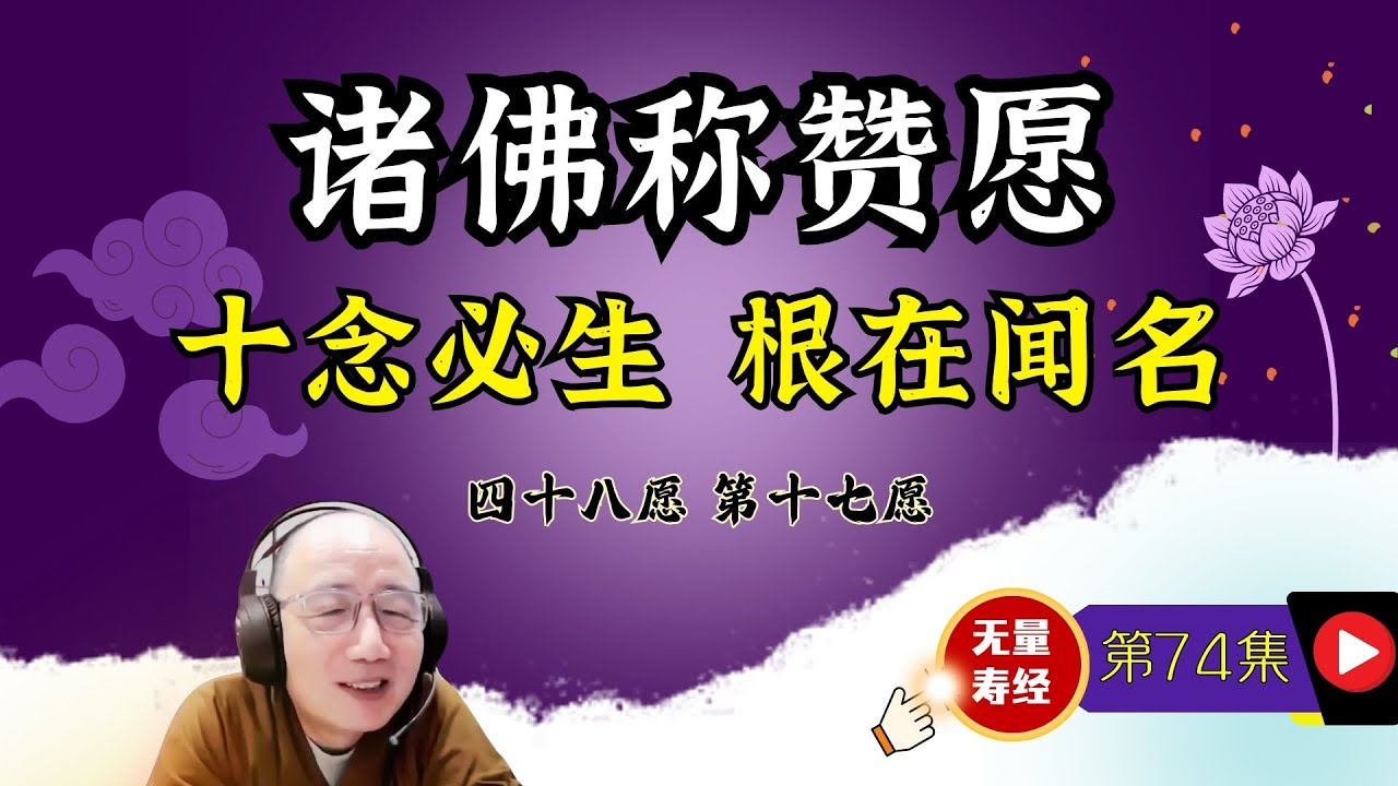 74.【 发大誓愿第六：诸佛称赞愿 十念必生 根在闻名 】（有字幕）演顺法师主讲《佛说大乘无量寿庄严清净平等觉经》
