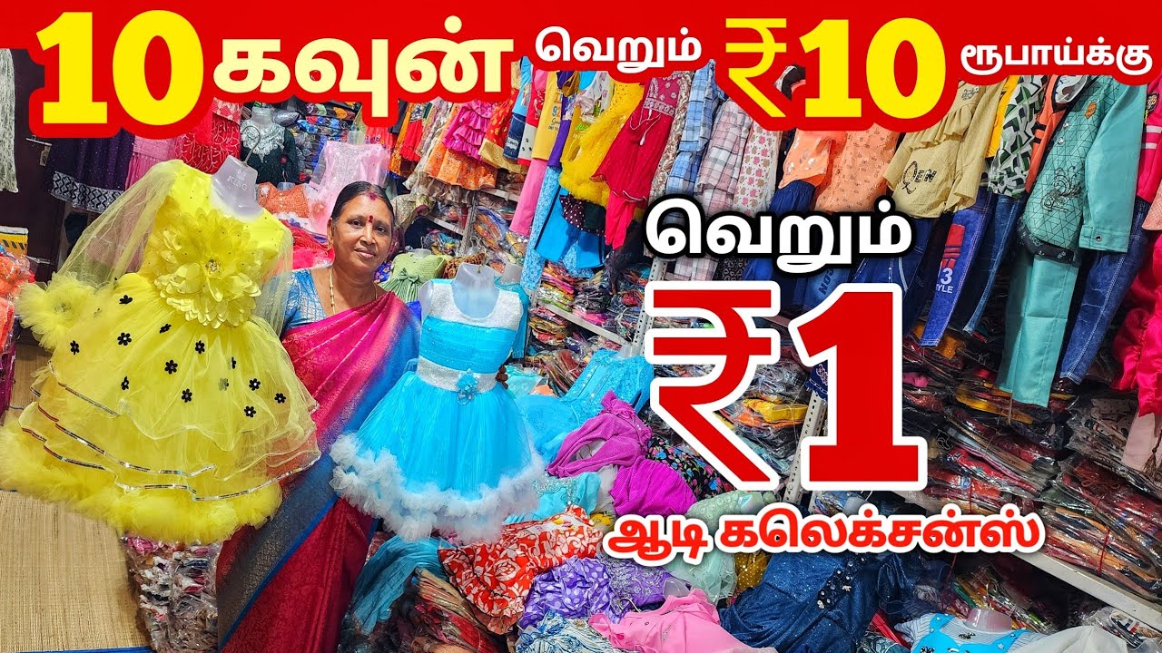 10 கவுன் ₹10 ரூபாய்க்கு | Erode Kids Wear Wholesale Market | Ready Made Wholesale