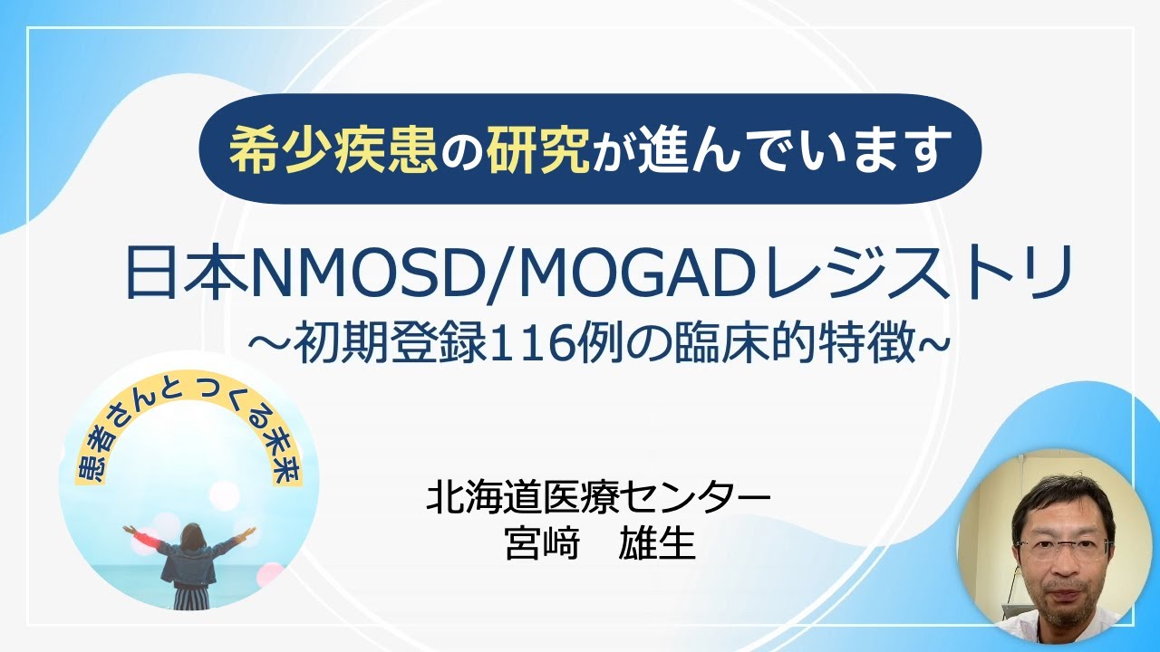 【患者さんとつくる未来】NMOSD・MOGADの研究にあなたの力を！