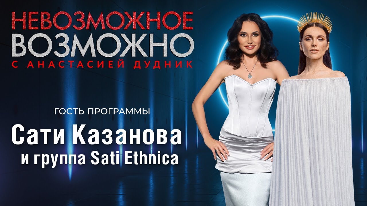 НЕВОЗМОЖНОЕ ВОЗМОЖНО. Сати Казанова: 