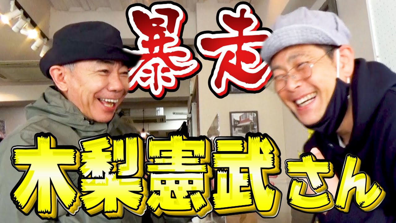 【伝説の幕開け】木梨憲武さんご本人がまたまた降臨しました!!【ココリコ遠藤】