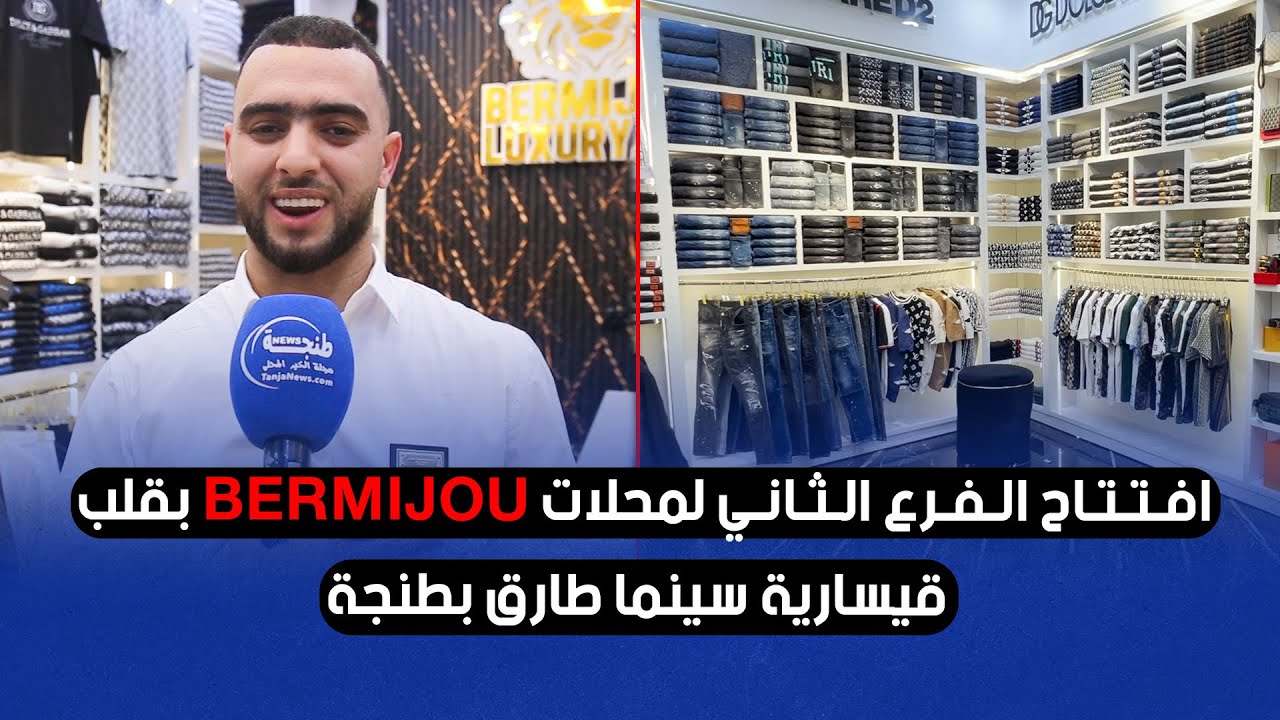 افتتاح الفرع الثاني لمحلات BERMIJOU بقلب قيسارية سينما طارق بطنجة