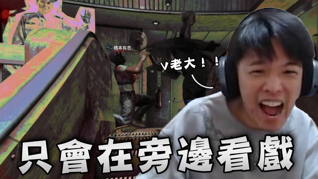 【羅傑】神人精神病院，龜狗負責C vivi牽制大哥 阿傑只會在旁邊看戲裝忙@vivi0z1 @天梯小旋風薛喜​@sweetcampercs｜The Outlast Trials｜BY-功德
