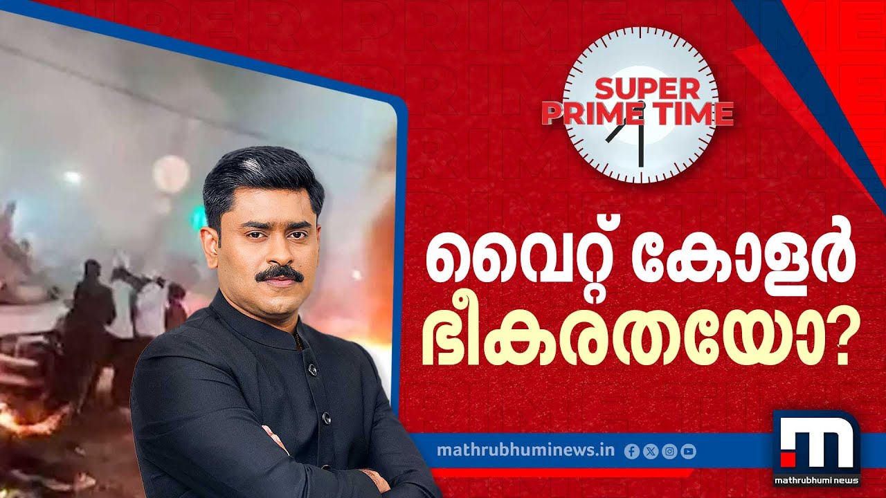 വൈറ്റ് കോളർ ഭീകരതയോ? | Red Fort Blast |Jaish-e-Mohammed | Super Prime Time