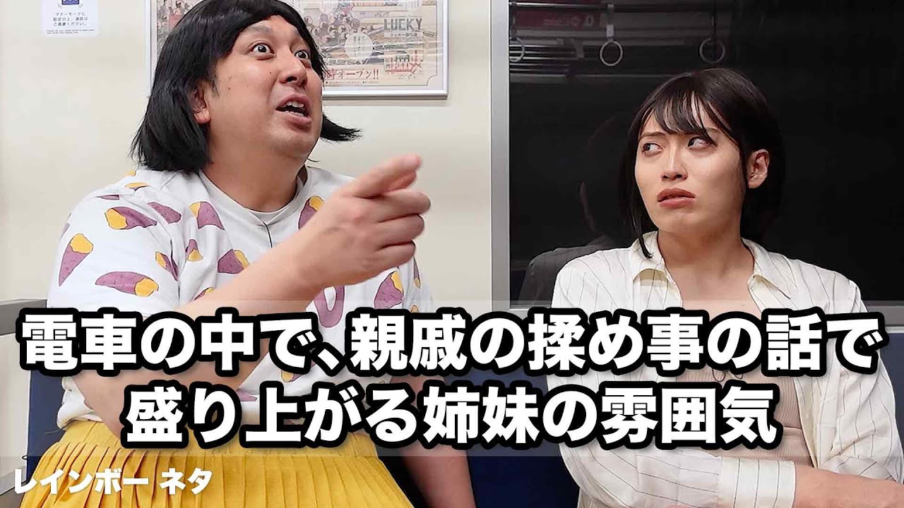 【コント】電車の中で親戚の揉め事の話で盛り上がる姉妹の雰囲気