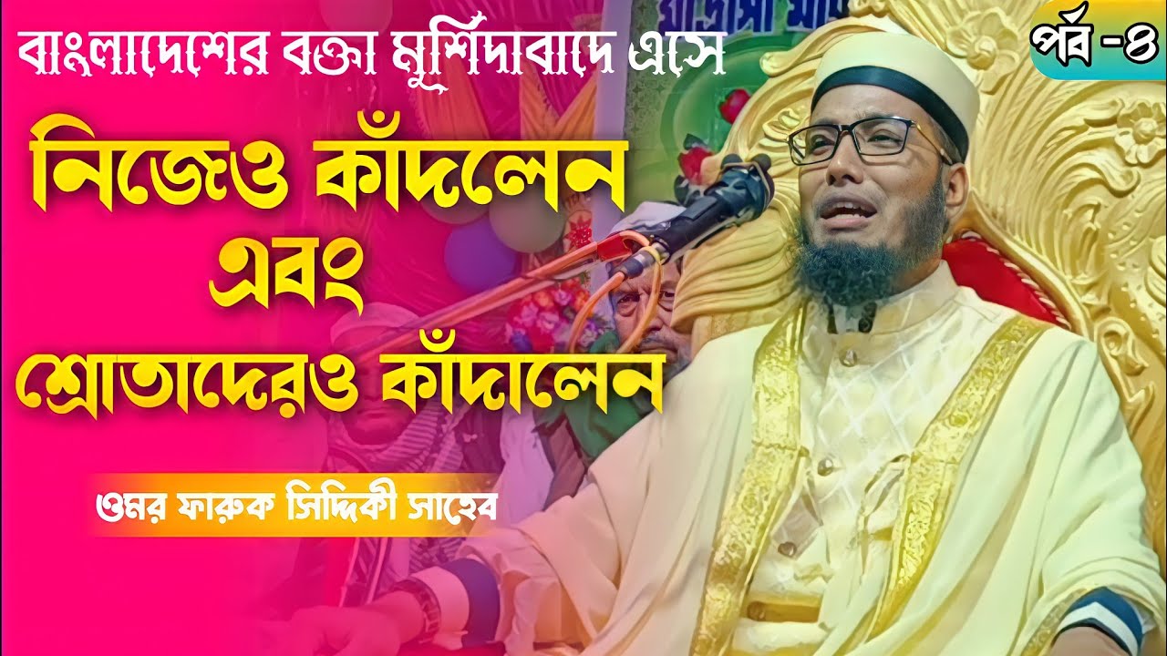 কান্নার ওয়াজ মাওলানা ওমর ফারুক সিদ্দিকী সাহেব || বাংলাদেশের বক্তা মুর্শিদাবাদে || 2022 Notun Waz...