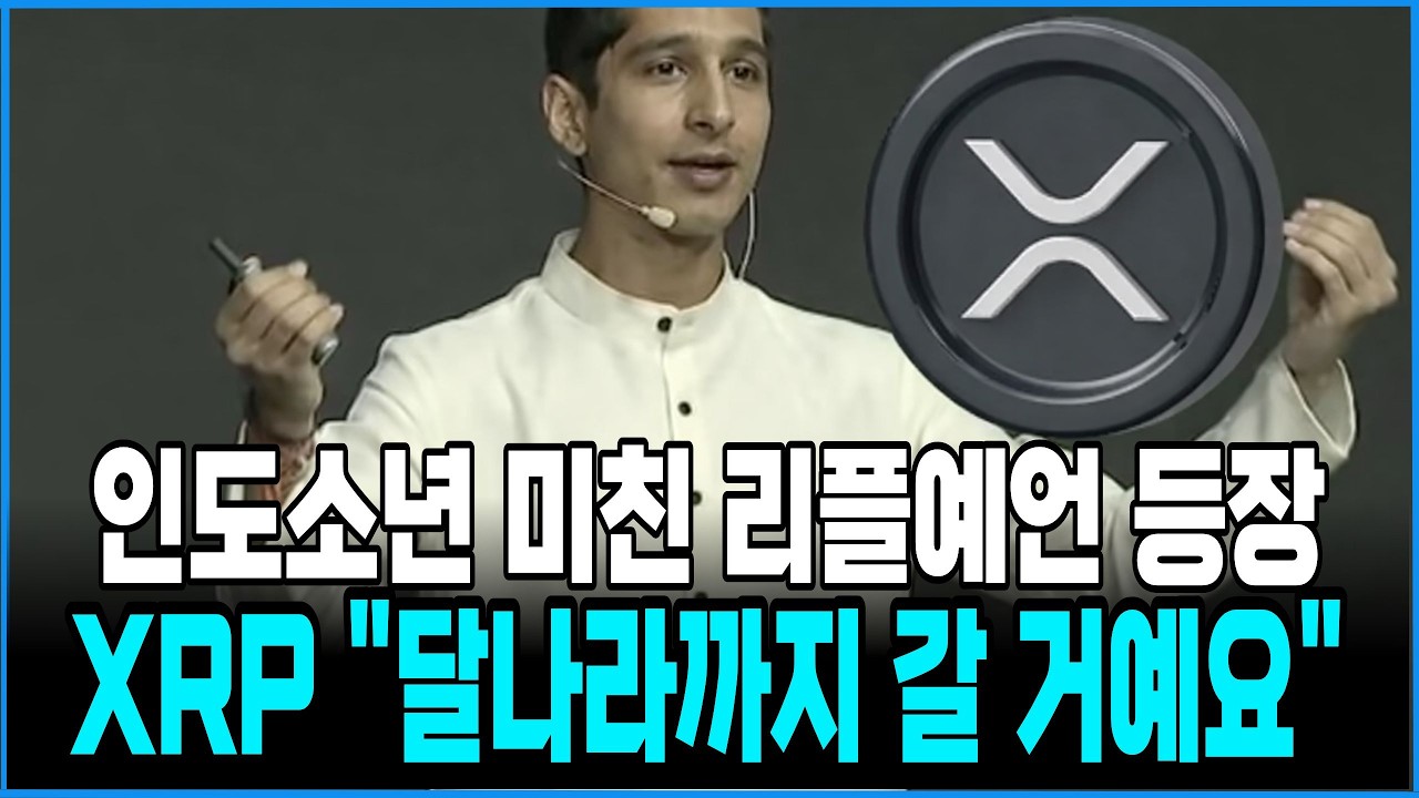 [리플 xrp] (코인예언) 인도소년 리플 XRP 2026년 충격예언 나왔다!! 아비냐 아난드의 리플예언 홀더분들 필수시청 #xrp #리플전망 #xrp대응