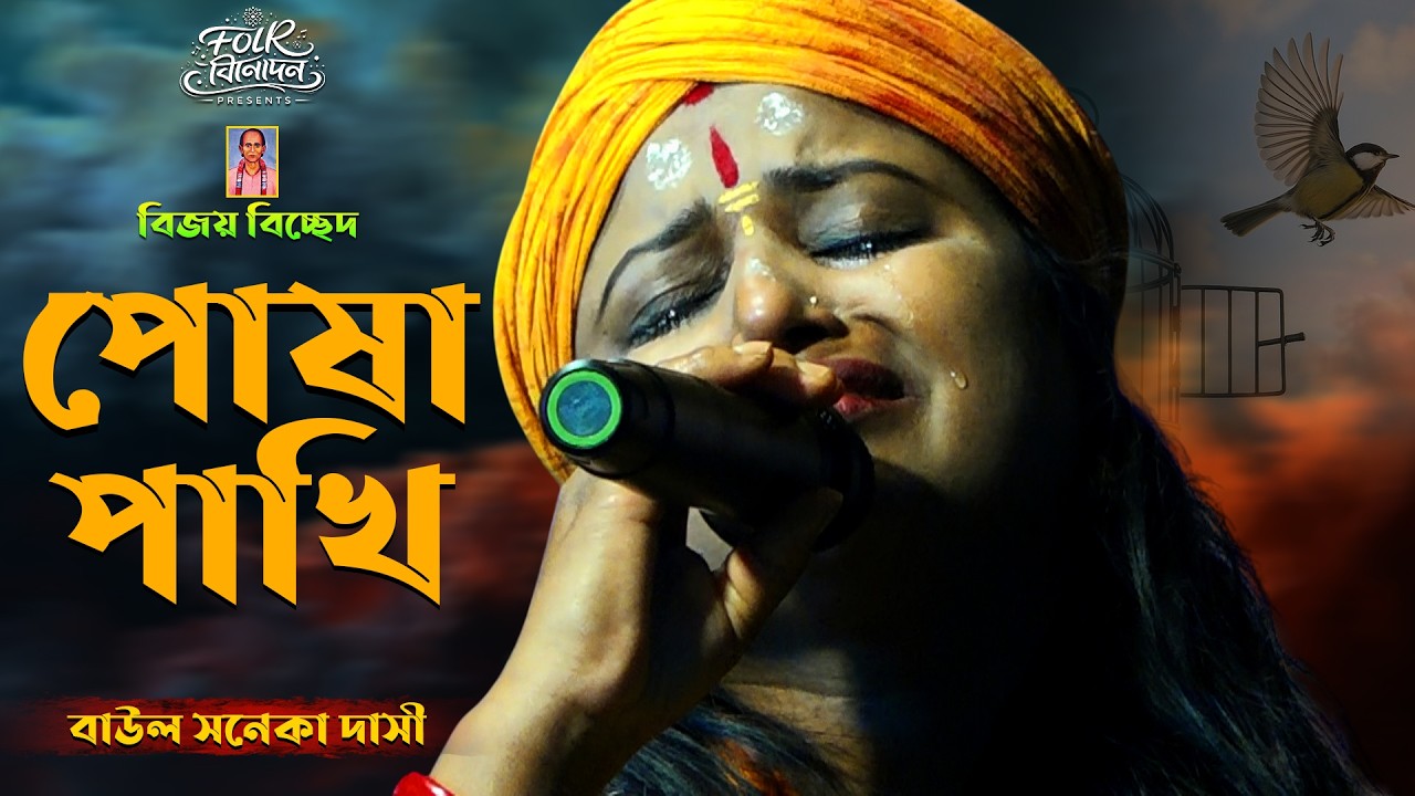 চমৎকার গাইলেন বিজয় সরকারের বিচ্ছেদ গান !! পোষা পাখি উড়ে যাবে !! সনেকা দাসী !! Posha Pakhi Ure Jabe