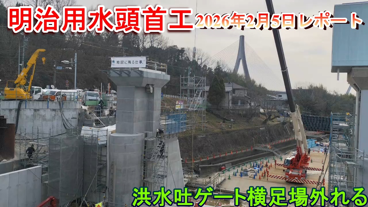 【明治用水頭首工】洪水吐ゲート横足場外れる【2026年2月5日レポート】
