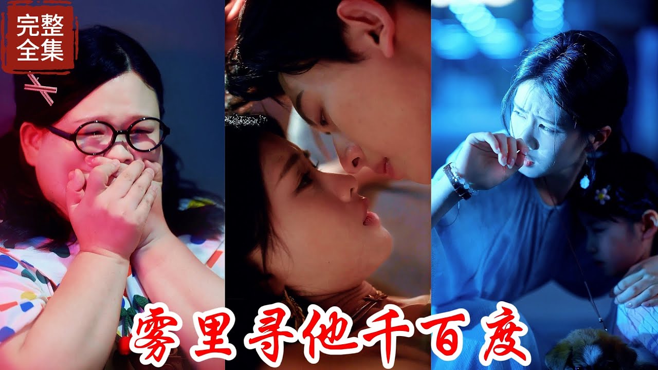 三百斤肥妹和校草私下約會，誰知就在高富帥的事情被發現後，自私的選擇自保來和同學一起詆毀肥妹，並且逃去海外深造，深愛他的肥妹每次重要節假日都會送他禮物，這份愧疚一直埋藏在他心中，直到得知她早已去世!!