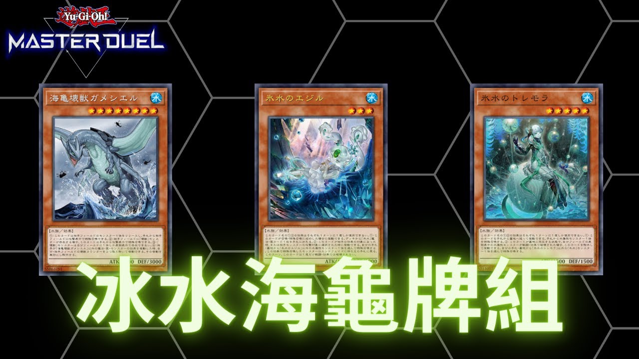 Icejade Kaiju Deck - 冰水海龜牌組構築實戰影片[遊戲王Yu-Gi-Oh! Master Duel]