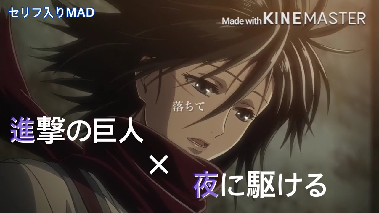 【MAD/AMV】進撃の巨人×夜に駆ける Attack on Titan × Racing into the Night