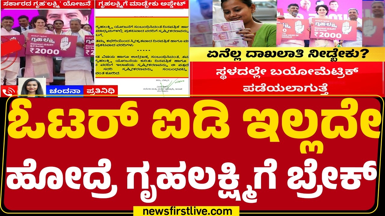 Gruha Lakshmi Scheme : ಗೃಹ ಲಕ್ಷ್ಮಿ ಫಲಾನುಭವಿಗಳ ಮನೆ ಮನೆಗೆ ಸಮೀಕ್ಷೆ |@newsfirstkannada