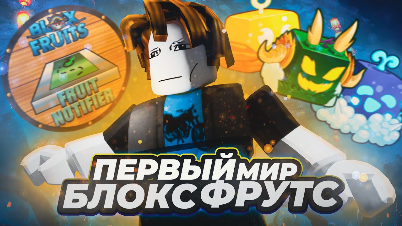 Как Я ПРОШЕЛ ПЕРВЫЙ МИР Блокс Фрутс С FRUIT NOTIFIER!! Все заново в Blox Fruits!!