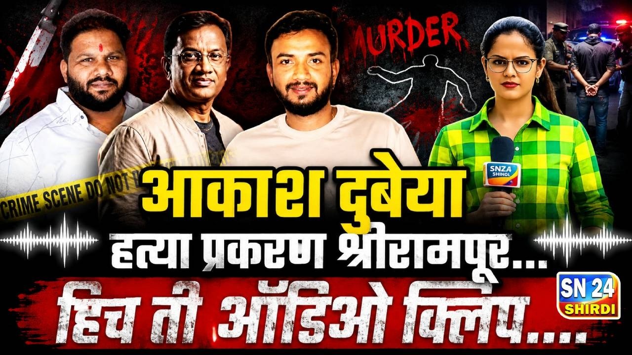 *Akash Dubiya Murder Case | Alleged Audio Clip of Sagar Baig and Shekhar Dubiya Goes Viral | What Really?*