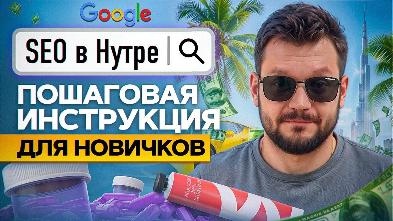 Как Лить SEO Трафик на Нутра офферы ПОШАГОВЫЙ ГАЙД | Арбитраж Трафика SEO