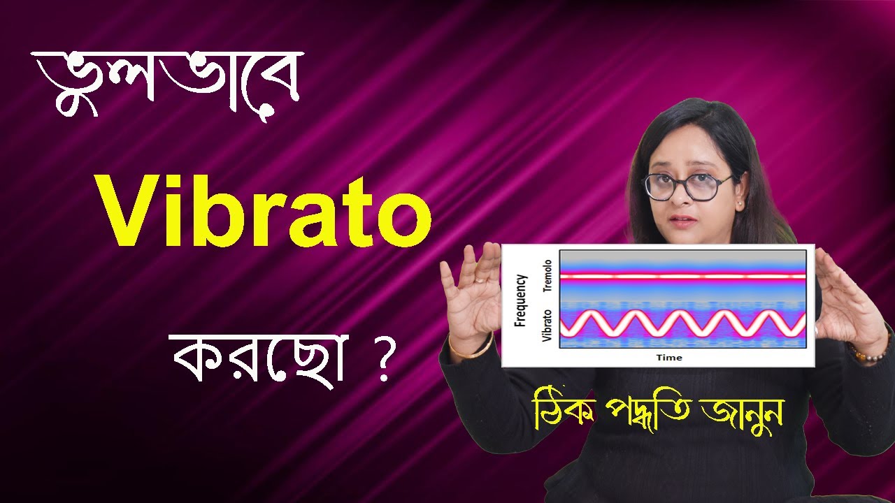 Vibrato না এলে গান কখনো সুন্দর হয়না । Beginner দের vibrato শেখার সহজ পদ্ধতি ।Babli BiswasmusicAcdemy