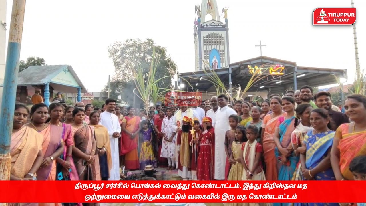 திருப்பூர் தேவாலயத்தில் மத ஒற்றுமைக்கு எடுத்துக்காட்டாக பொங்கல் விழா கொண்டாட்டம்.... 