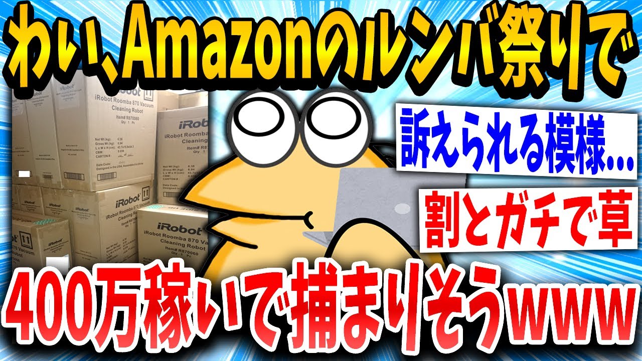 【2ch面白いスレ】Amazonセールのルンバ祭りで400万稼いただワイ、完全に目をつけられるｗｗｗ【ゆっくり解説】