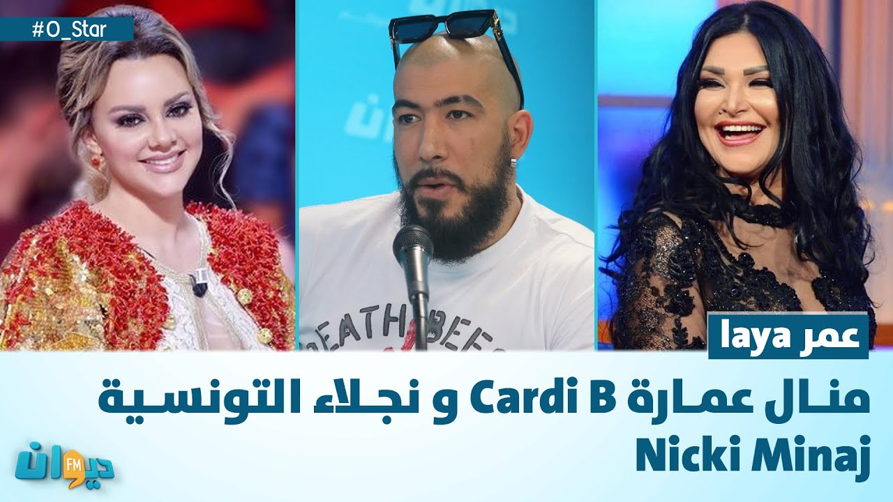 عمر laya : منال عمارة Cardi B و نجلاء التونسية Nicki Minaj