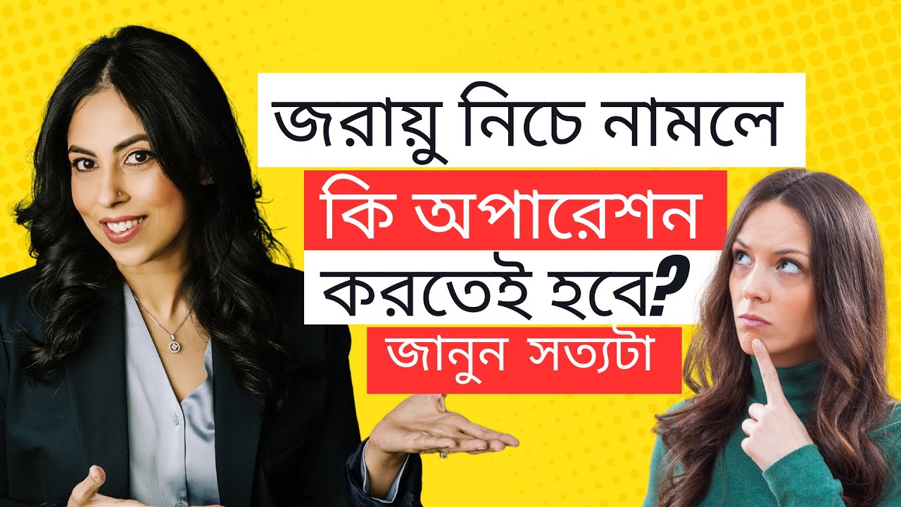 মহিলাদের জরায়ু কেন নিচে নেমে যায়?|  জানুন কিভাবে এই সমস্যা এড়ানো যায়।