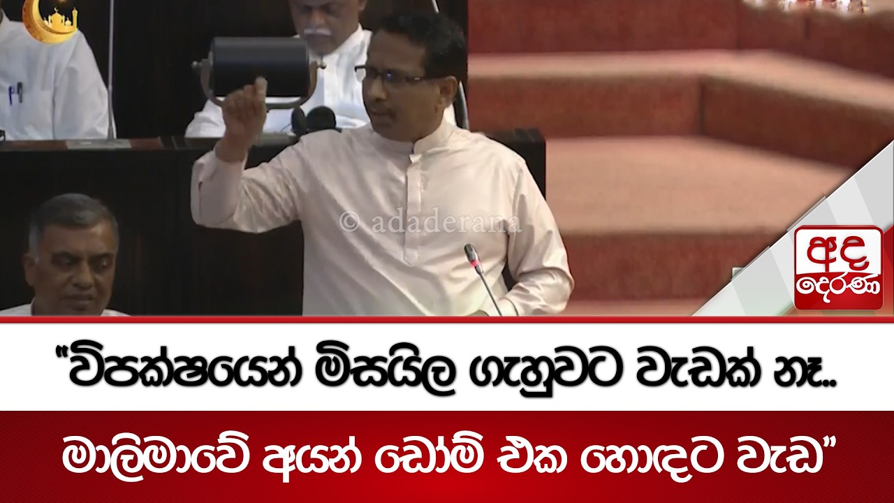 ආණ්ඩුවටත් අයන් ඩෝම් එකක්.. | Ada Derana