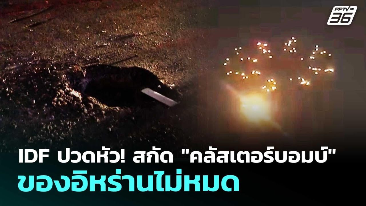 IDF ปวดหัว! สกัด 